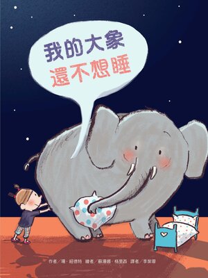 cover image of 我的大象還不想睡